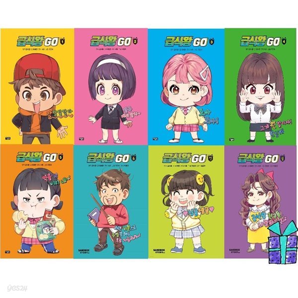 급식왕 GO 고 1-8권 세트 시리즈