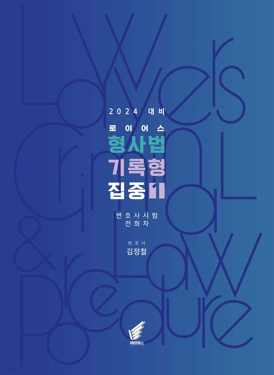 로이어스 형사법 기록형 집중 1