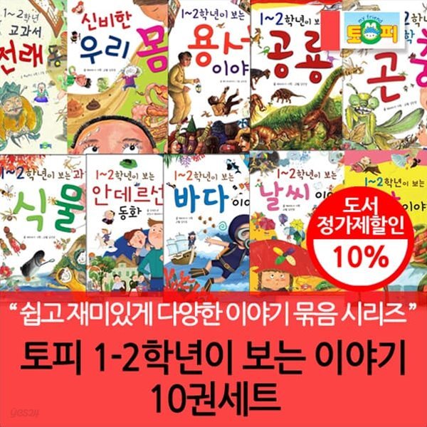 토피 1-2학년이 보는 이야기 10권세트