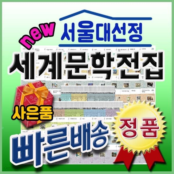 서울대 세계문학전집
