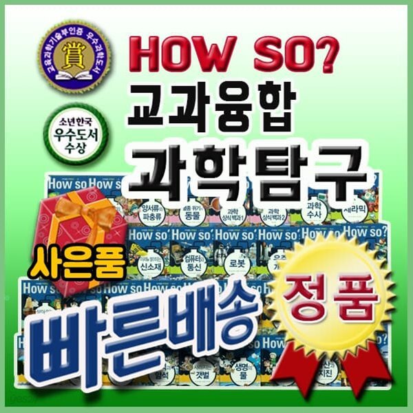 하우쏘 교과융합 과학탐구