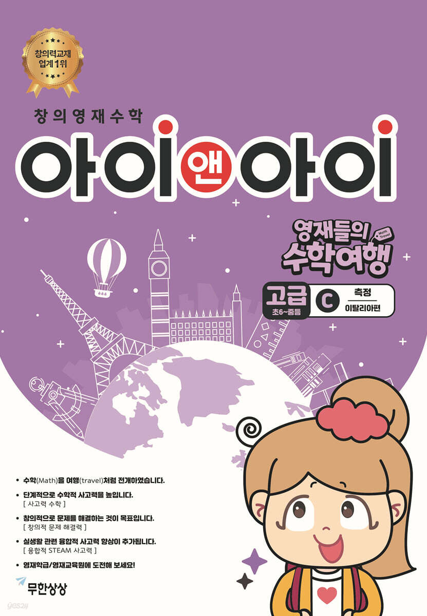 창의영재수학 아이앤아이 고급 C 측정 (이탈리아편)