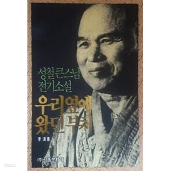 [중고샵] 우리 옆에 왔던 부처 - 성철 큰스님 전기소설 / 1993년 초판본 - 예스24 [중고샵]우리 옆에 왔던 부처 - 성철 큰스님 전기소설... 