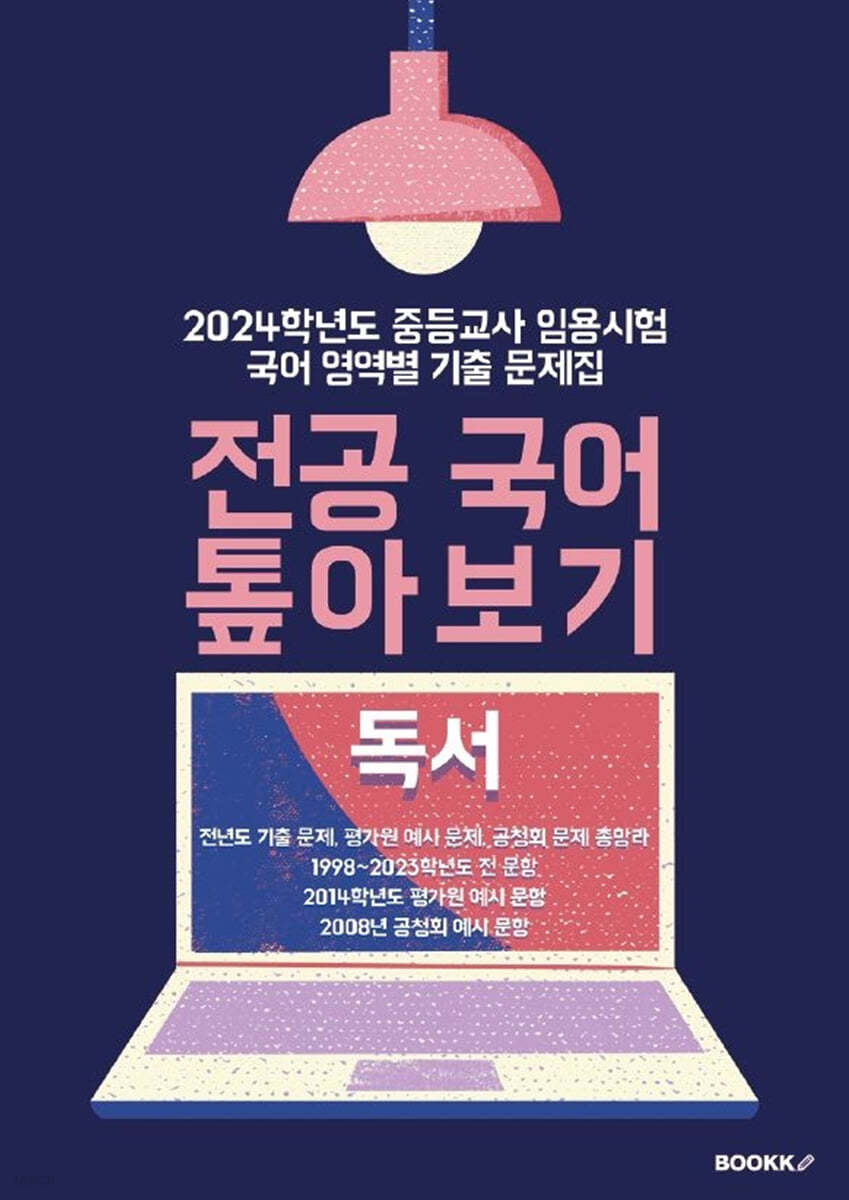 2024 중등교사 임용시험 국어 영역별 기출문제집 전공 국어 톺아보기 독서