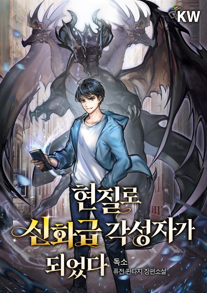 [세트] 현질로 신화급 각성자가 되었다 (총15권/완결)