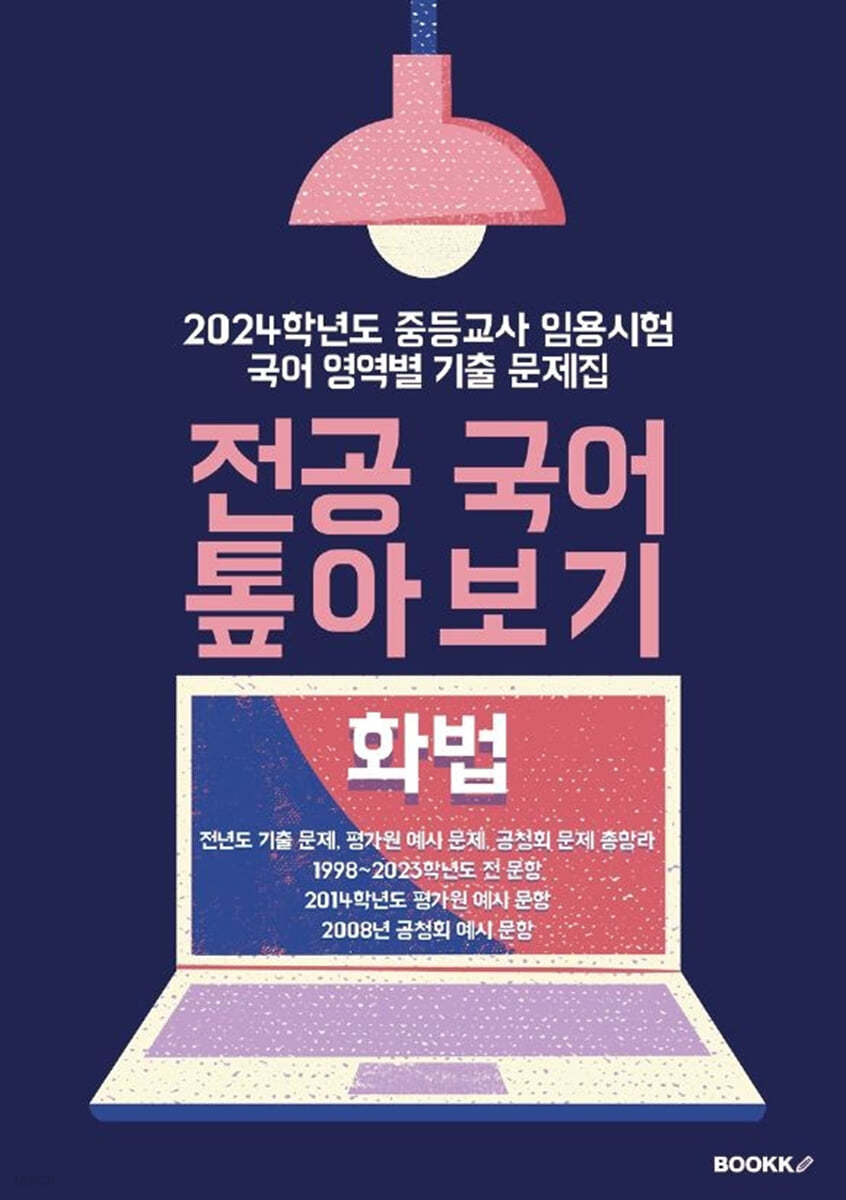 2024 중등교사 임용시험 국어 영역별 기출문제집 전공 국어 톺아보기 화법