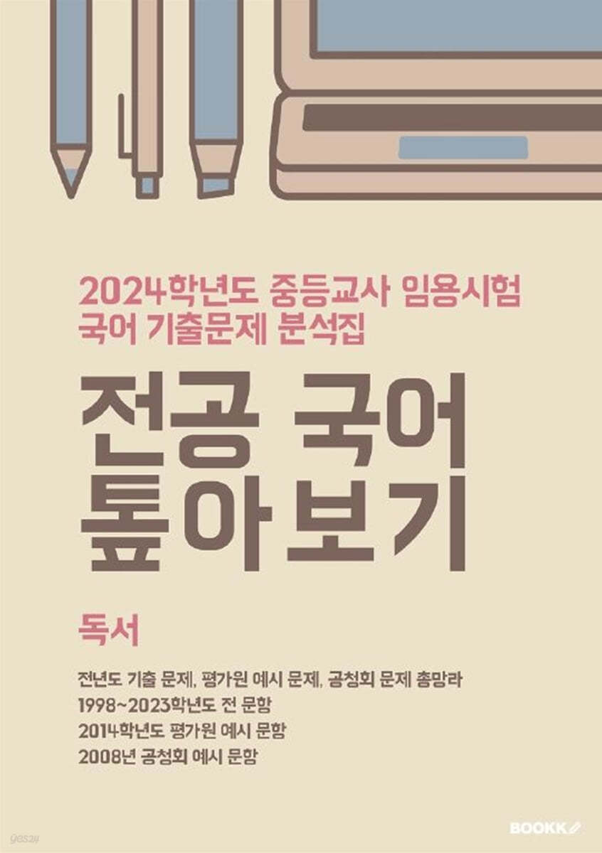 2024 중등교사 임용시험 국어 기출문제 분석집 전공 국어 톺아보기 독서