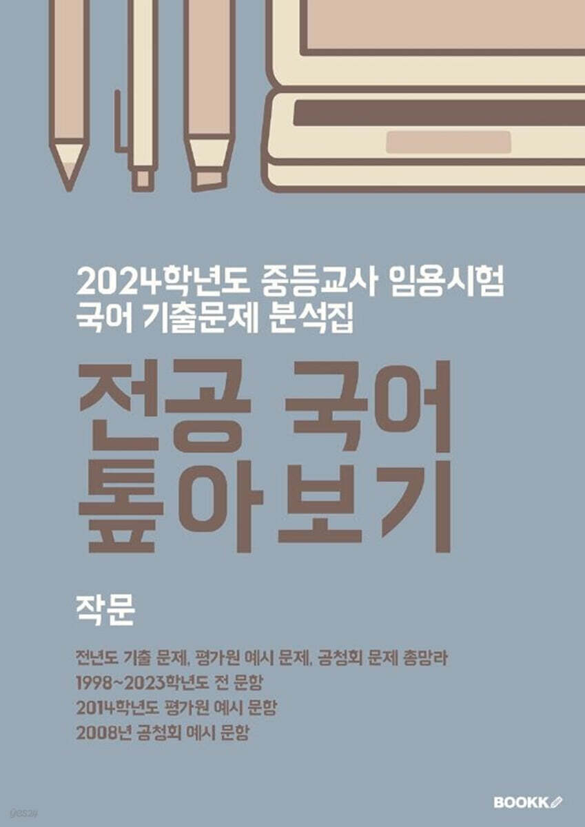 2024 중등교사 임용시험 국어 기출문제 분석집 전공 국어 톺아보기 작문