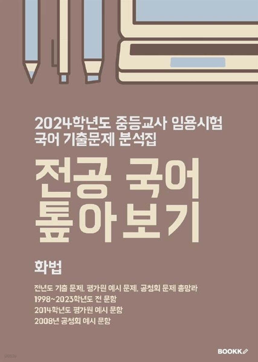 2024 중등교사 임용시험 국어 기출문제 분석집 전공 국어 톺아보기 화법