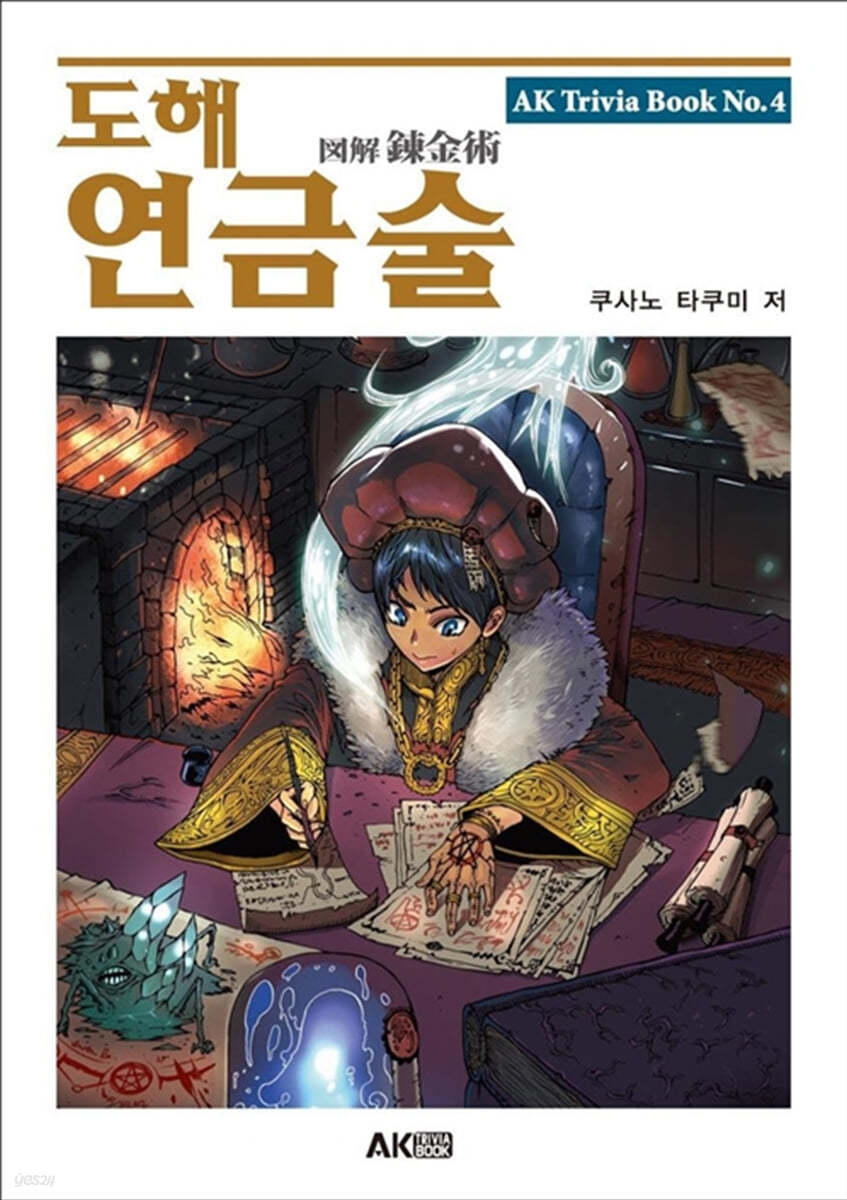 도해 연금술