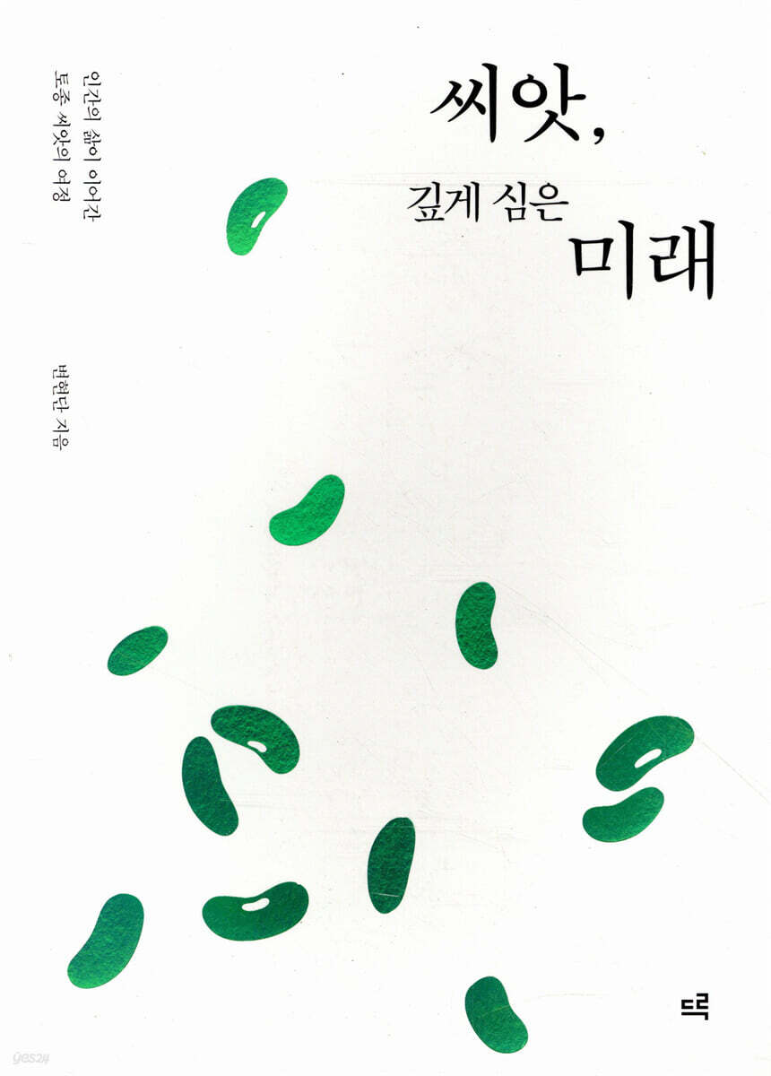 씨앗, 깊게 심은 미래