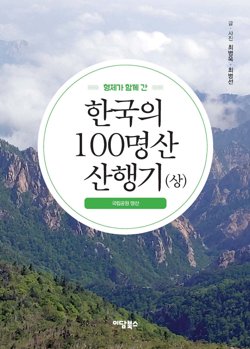 형제가 함께 간 한국의 100명산 산행기 (상)