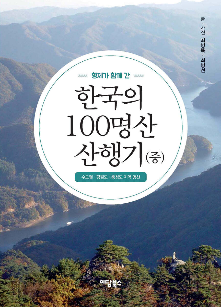 형제가 함께 간 한국의 100명산 산행기 (중)