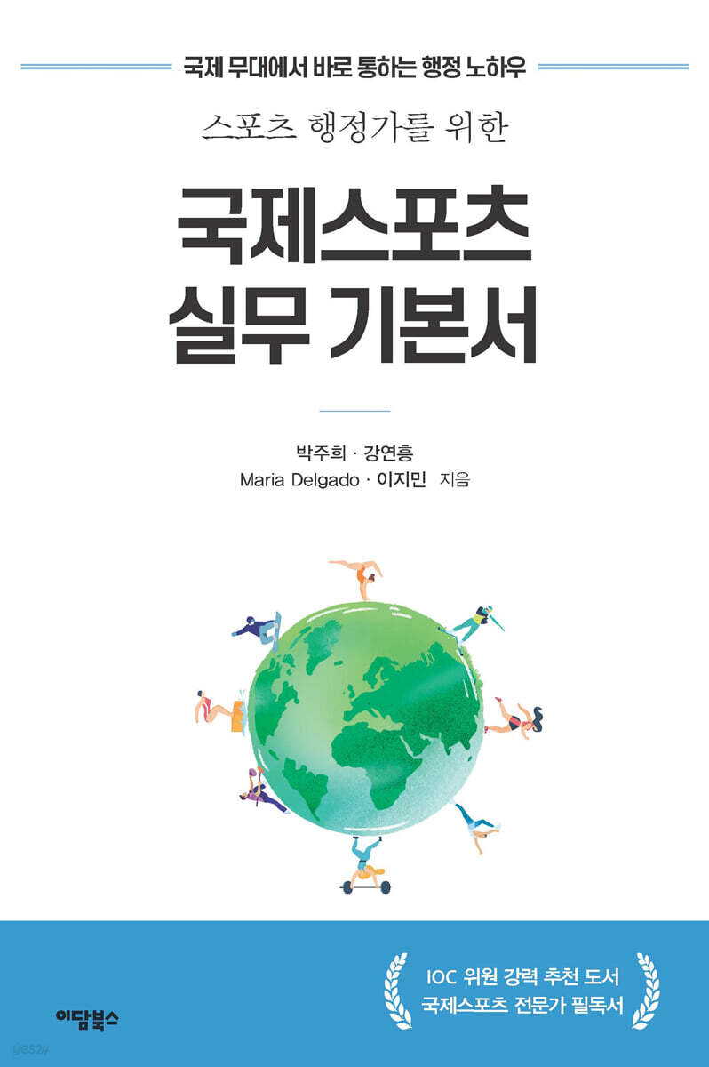 국제스포츠 실무 기본서