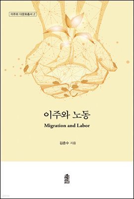 이주와 노동
