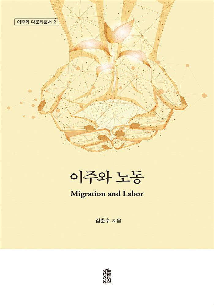 이주와 노동