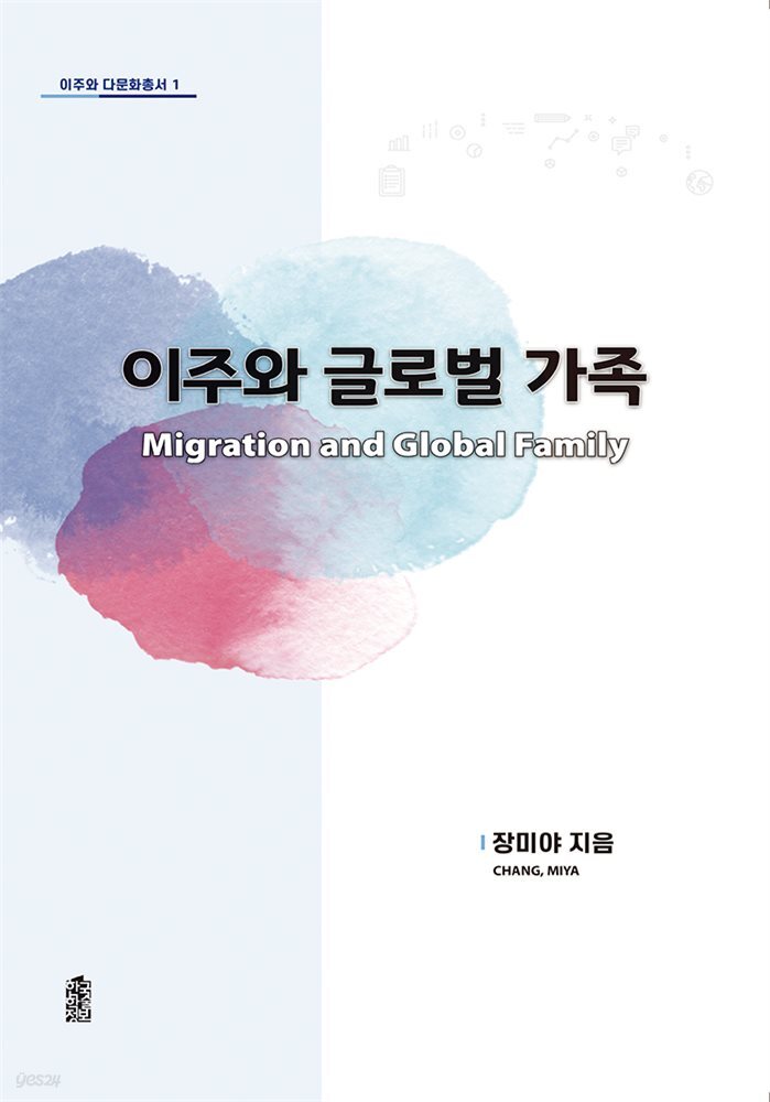 이주와 글로벌 가족