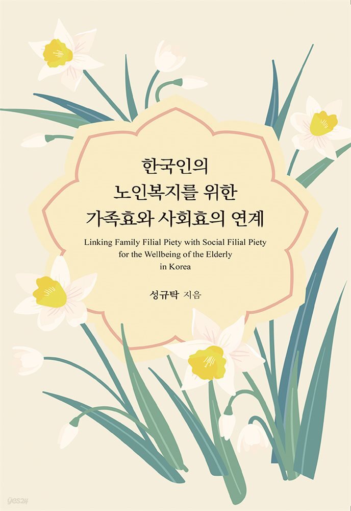 한국인의 노인복지를 위한 가족효와 사회효의 연계