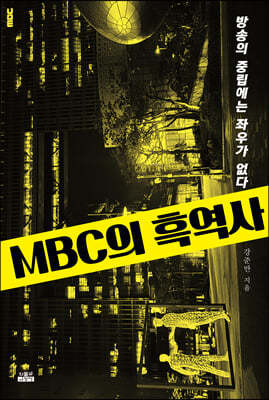 MBC의 흑역사