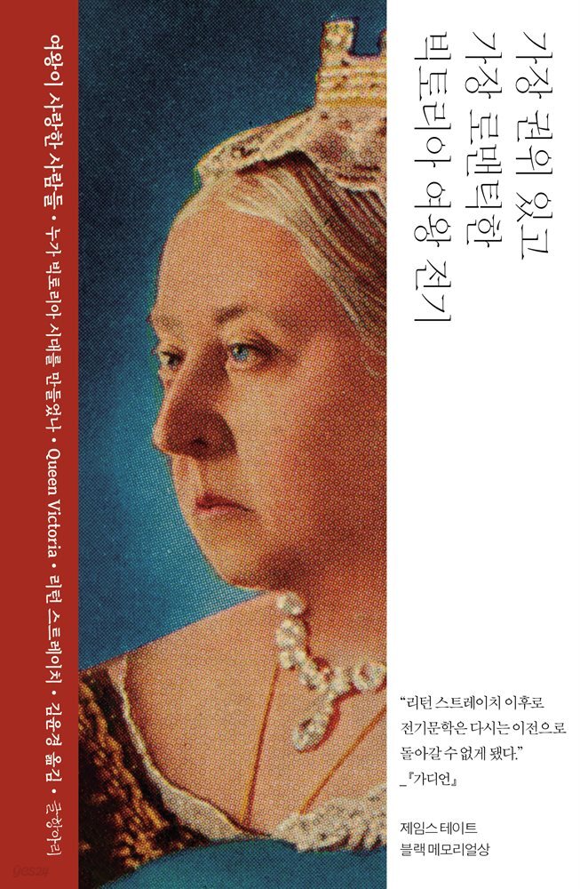 여왕이 사랑한 사람들