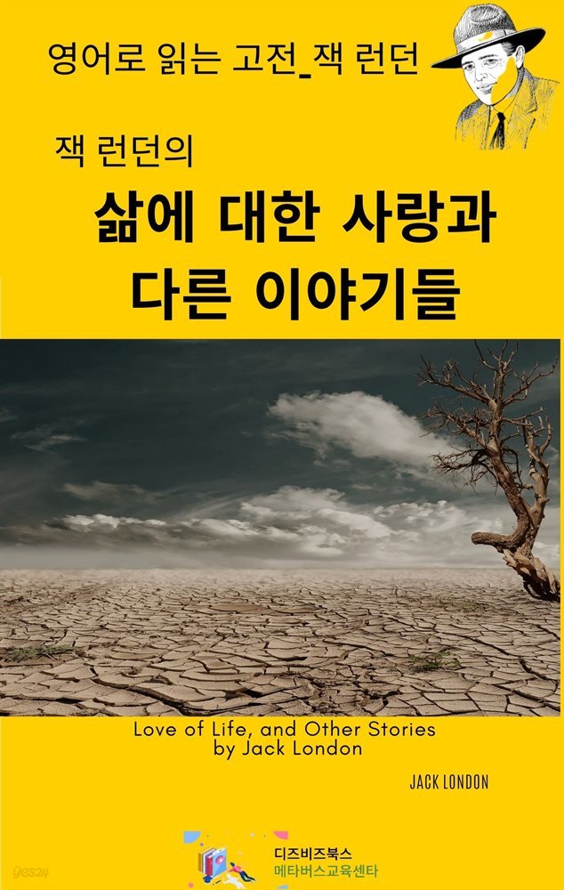 잭 런던의 삶에 대한 사랑과 다른 이야기들