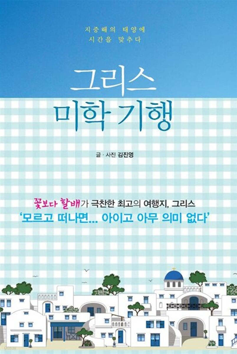 그리스 미학 기행 (큰글자도서)