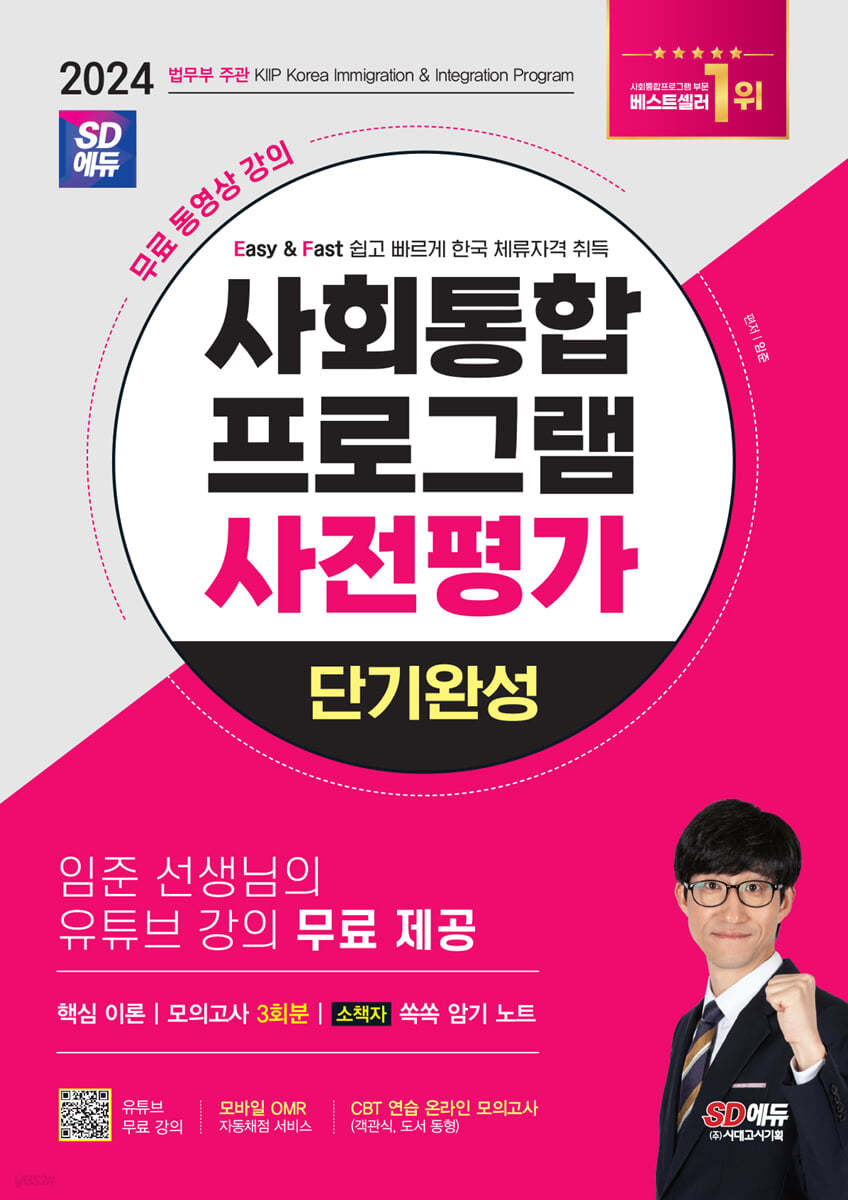2024 SD에듀 사회통합프로그램 사전평가 단기완성