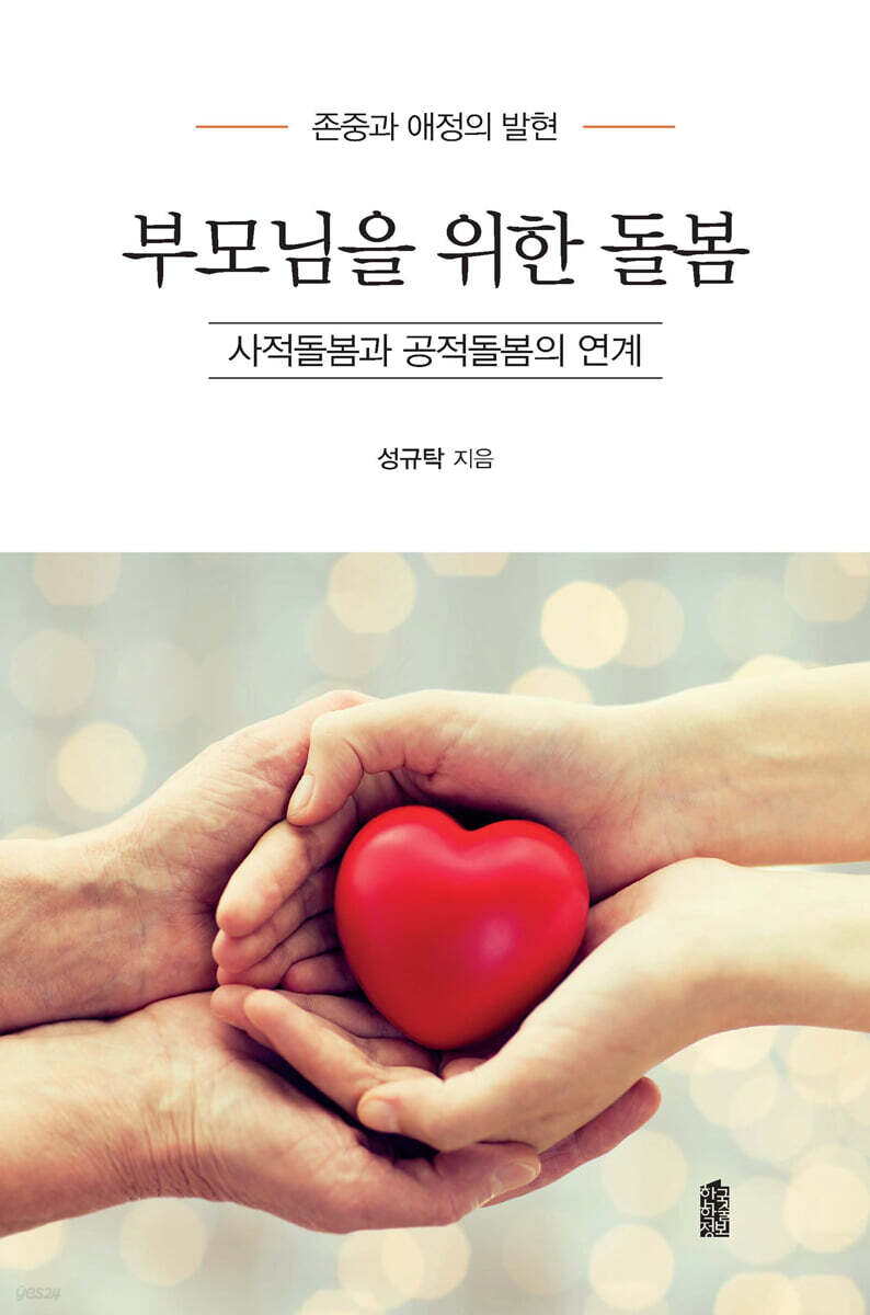 부모님을 위한 돌봄 (큰글자도서)