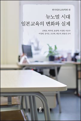 뉴노멀 시대 일본교육의 변화와 실제