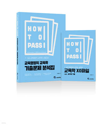 HOW TO PASS 교육행정직 교육학 기출문제 분석집