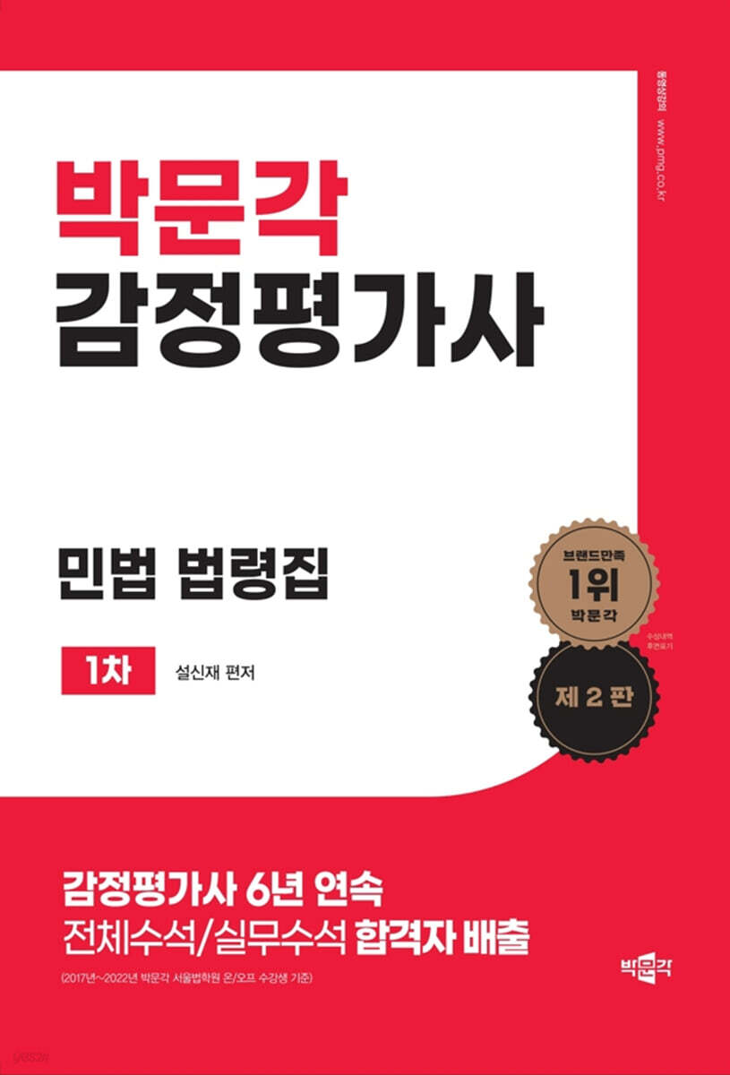 박문각 감정평가사 1차 설신재 민법 법령집