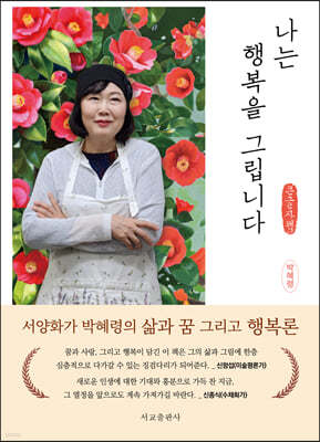 나는 행복을 그립니다 (큰글자책)