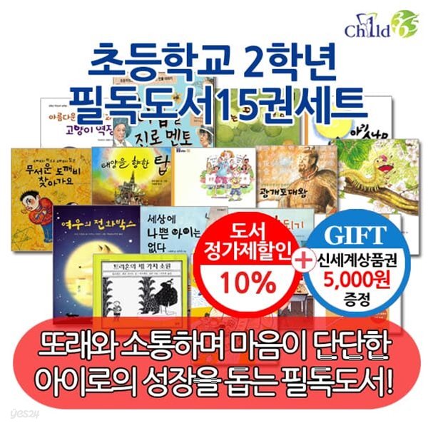 초등 2학년 필독도서 15권세트/상품권5천