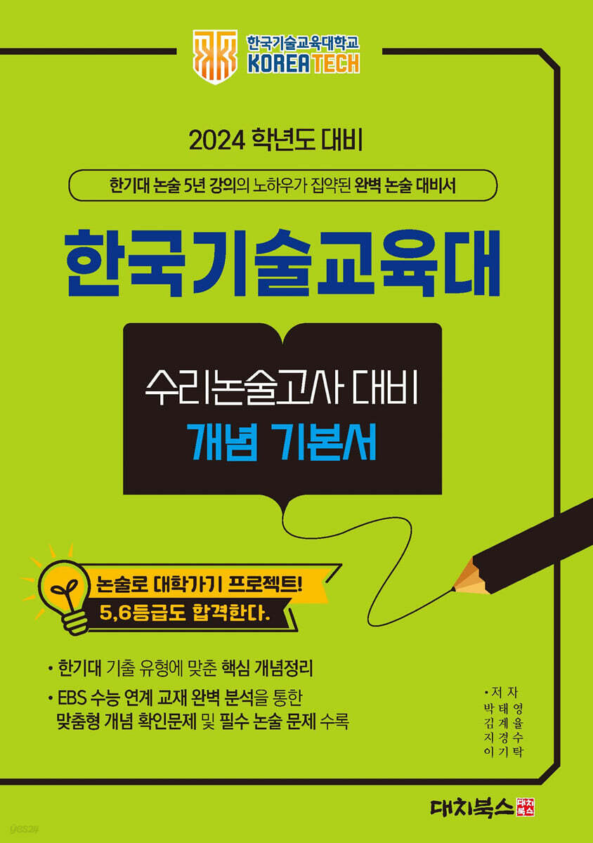 2024학년도 대비 한국기술교육대 수리논술고사대비 개념기본서