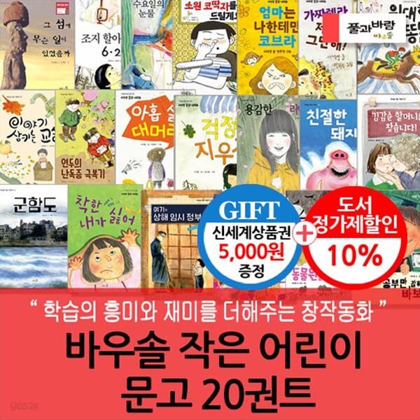바우솔 작은 어린이 문고 20권세트/상품권5천 - 예스24
