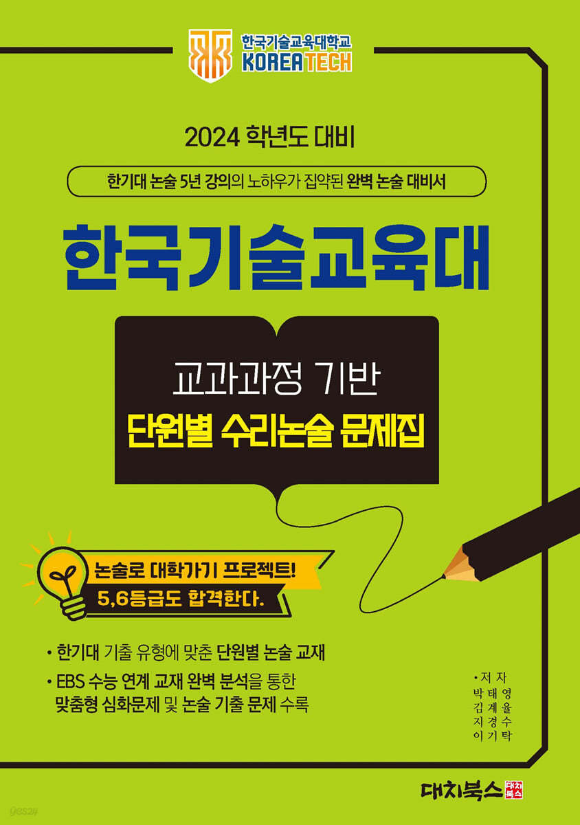 2024학년도 대비 한국기술교육대 교과과정기반 단원별 수리 논술 문제집
