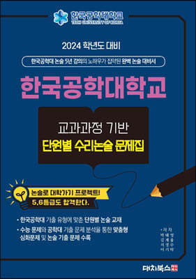 2024학년도 대비 한국공학대학교 교과과정기반 단원별 수리 논술 문제집