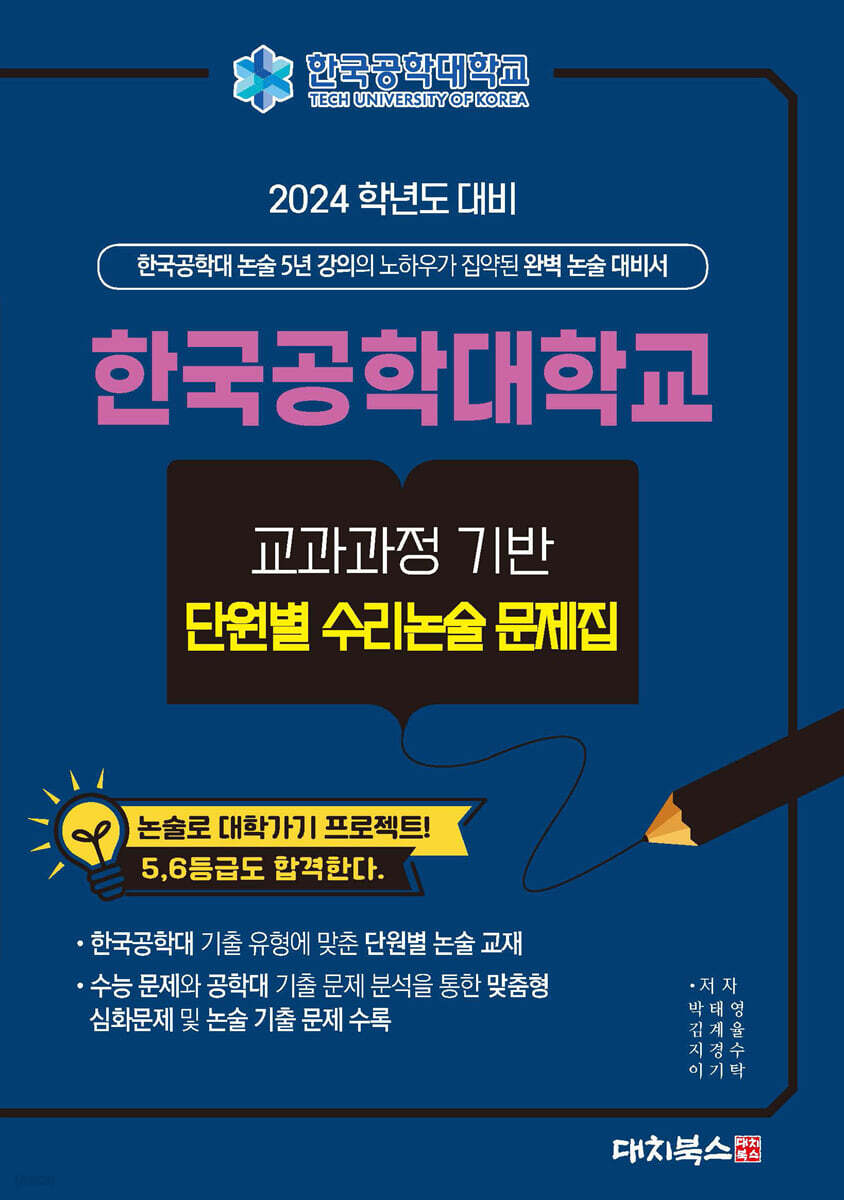 2024학년도 대비 한국공학대학교 교과과정기반 단원별 수리 논술 문제집