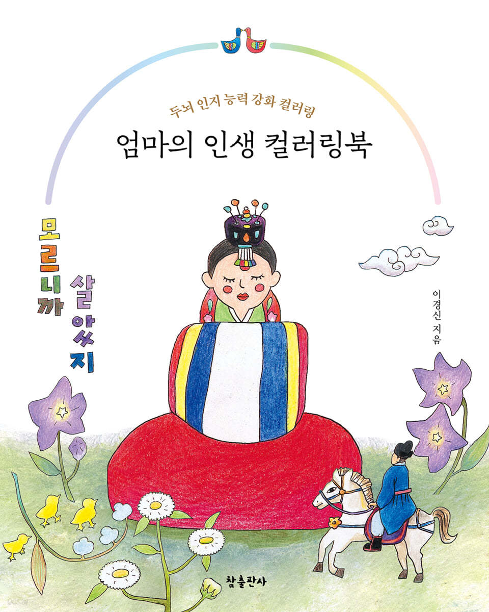 엄마의 인생 컬러링북
