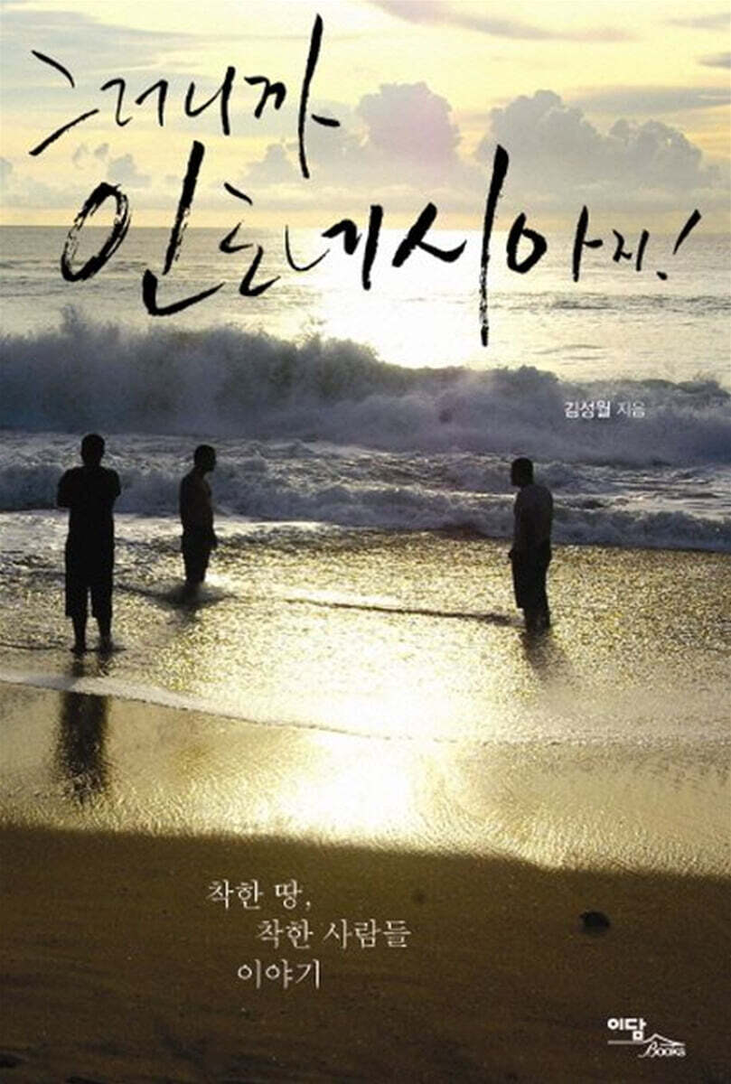 그러니까 인도네시아지! (큰글자도서)