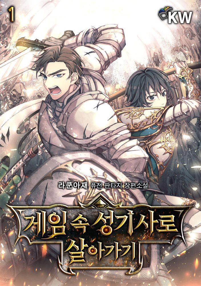 [대여] 게임 속 성기사로 살아가기 1권