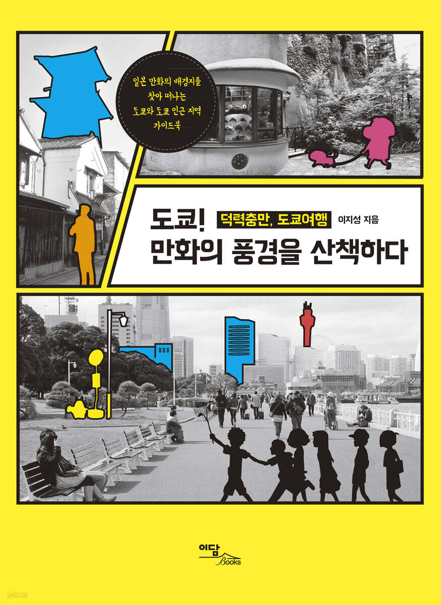 도쿄! 만화의 풍경을 산책하다 (큰글자도서)