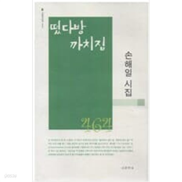 [중고샵]떴다방 까치집 손해일 시집 - 예스24 [중고샵]떴다방 까치집 손해일 시집  - 예스24