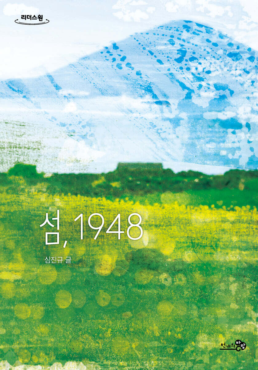 섬, 1948 (큰글자도서)