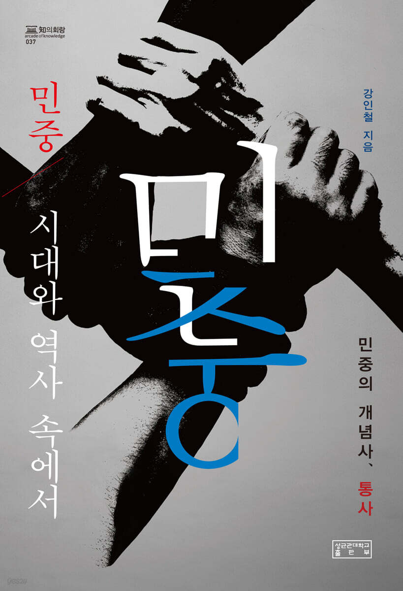 민중, 시대와 역사 속에서