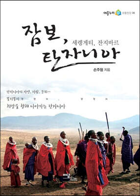 잠보, 탄자니아 (큰글자도서)
