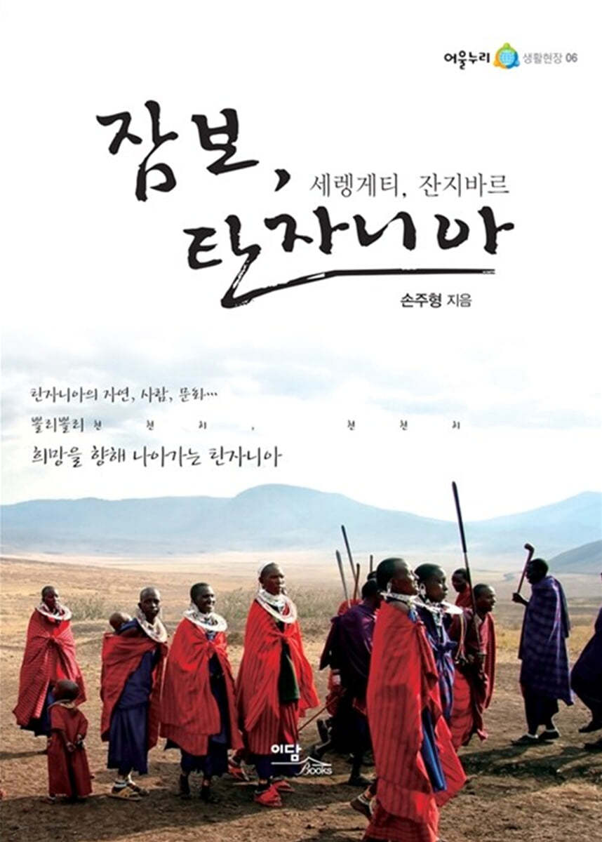 잠보, 탄자니아 (큰글자도서)