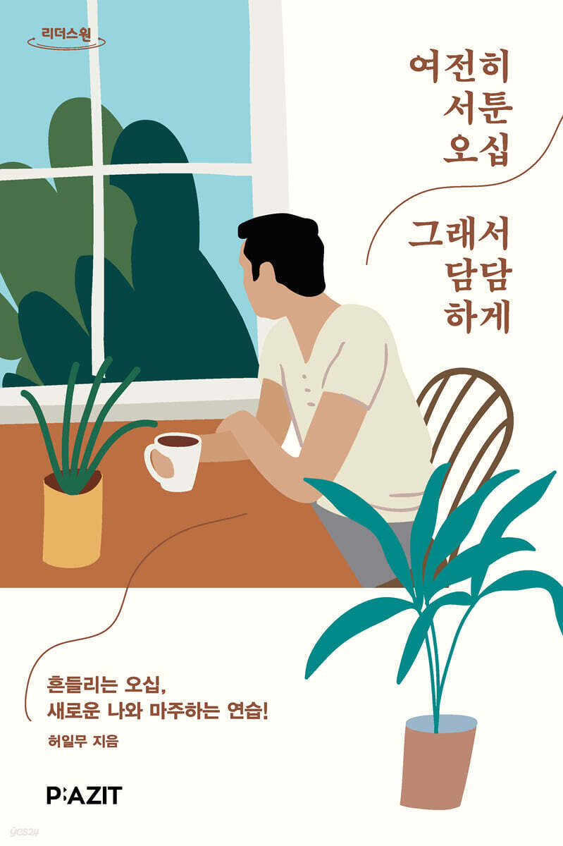 여전히 서툰 오십 그래서 당당하게 (큰글자도서)