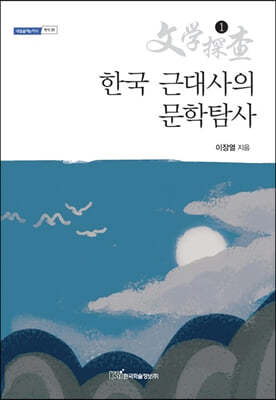 한국 근대사의 문학탐사 1 (큰글자도서)