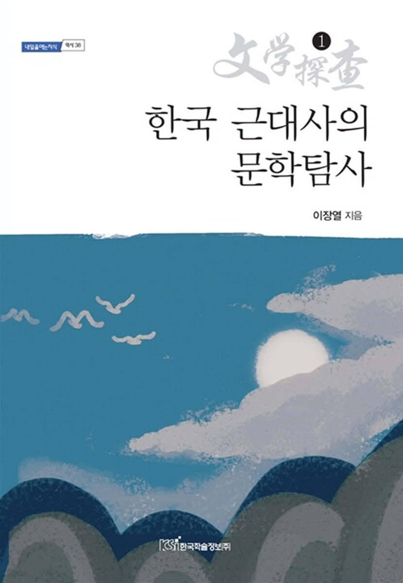 한국 근대사의 문학탐사 1 (큰글자도서)